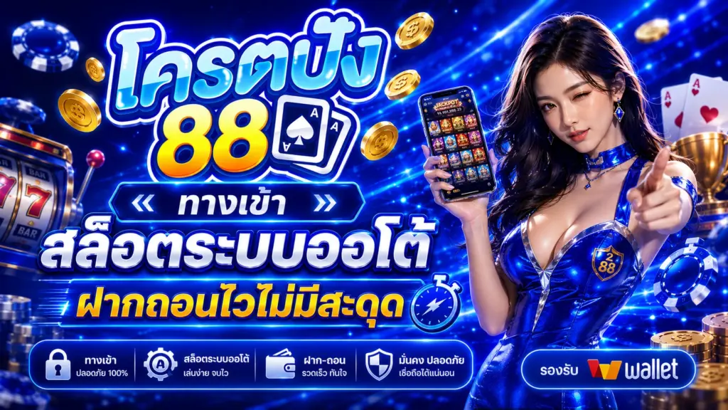 kodpung88 ทางเข้า สล็อตระบบออโต้ ฝากถอนไวไม่มีสะดุด