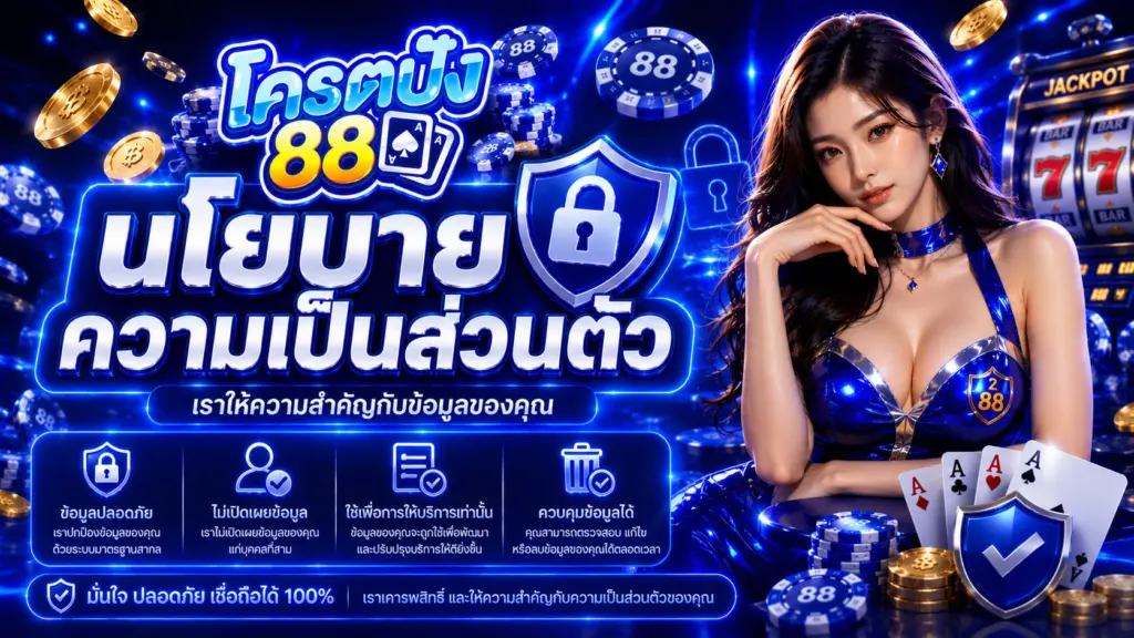 kodpung88 นโยบายความเป็นส่วนตัว