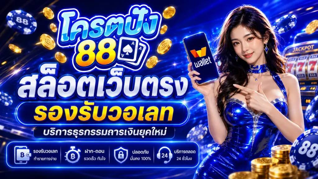 kodpung88 รองรับวอเลท บริการธุรกรรมการเงินยุคใหม่
