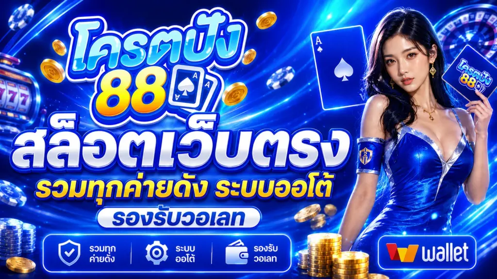 kodpung88 สล็อตเว็บตรง
