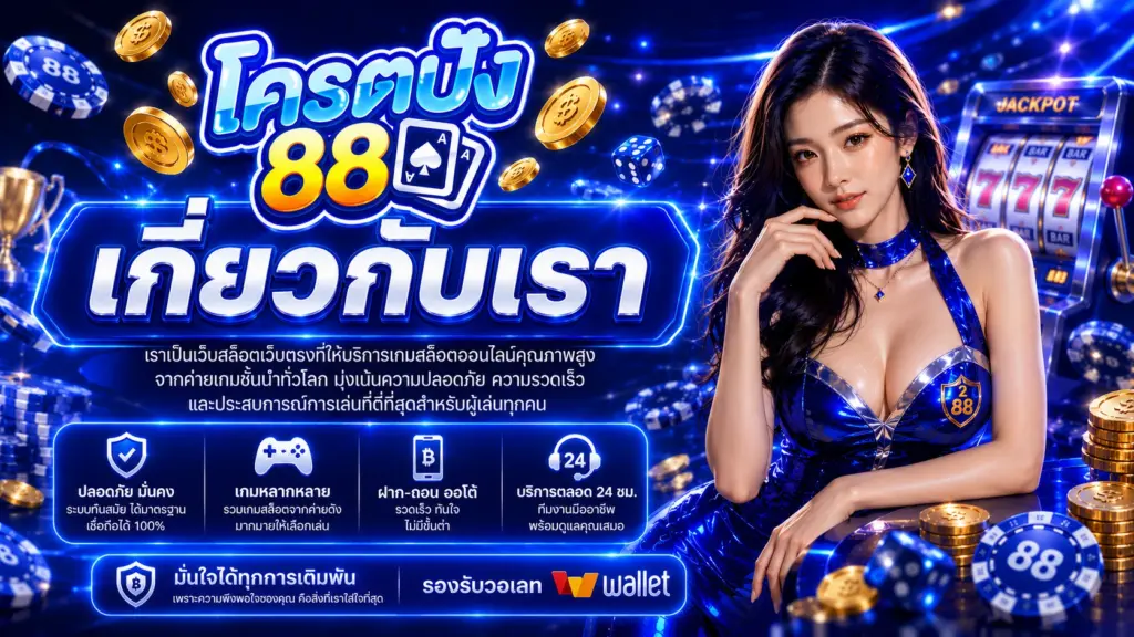 kodpung88 เกี่ยวกับเรา