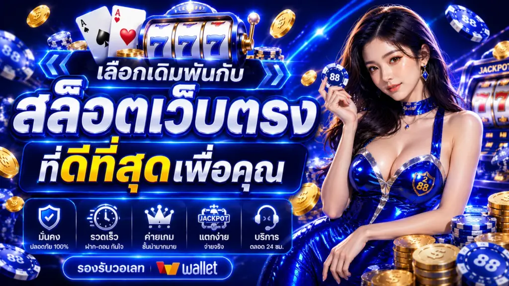 kodpung88 เลือกเดิมพันกับ สล็อตเว็บตรง ที่ดีที่สุดเพื่อคุณ